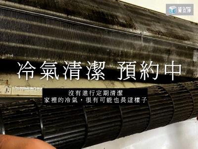 冷氣機清潔