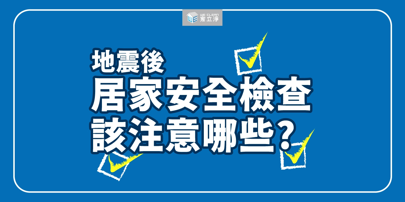 地震後，居家安全檢查該注意哪些?