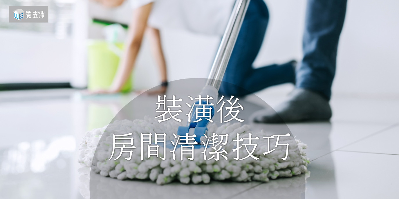 裝潢後房間清潔技巧