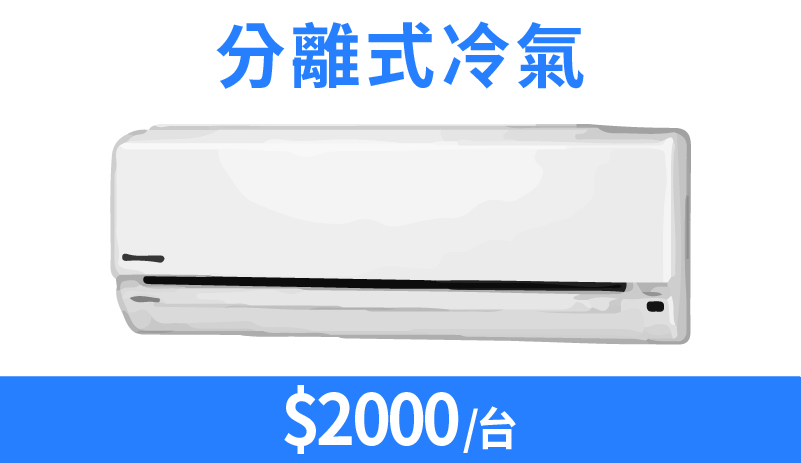 分離式冷氣清洗價格與服務內容