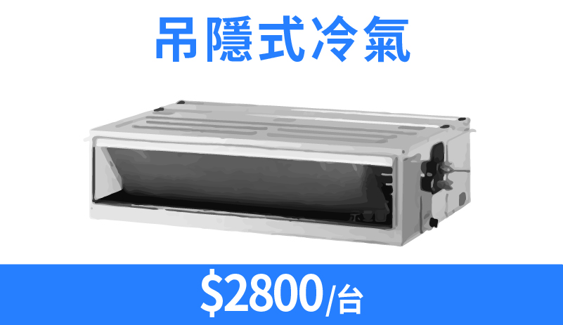 吊隱式冷氣清潔價格與服務內容